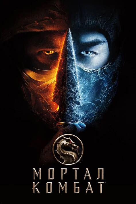 мортал комбат 3 фильм смотреть онлайн в хорошем качестве|mortal kombat 2021 smotret online.